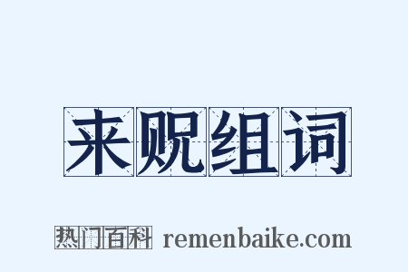 来贶组词是什么意思的图片